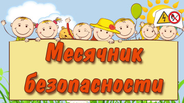 Месячник безопасности Месячник безопасности.